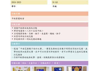 24-25 中秋節慶祝會