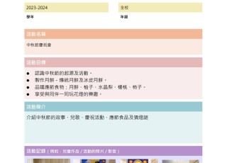 23-24 中秋節慶祝會