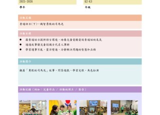 普通話日(下)—機智勇敢的司馬光